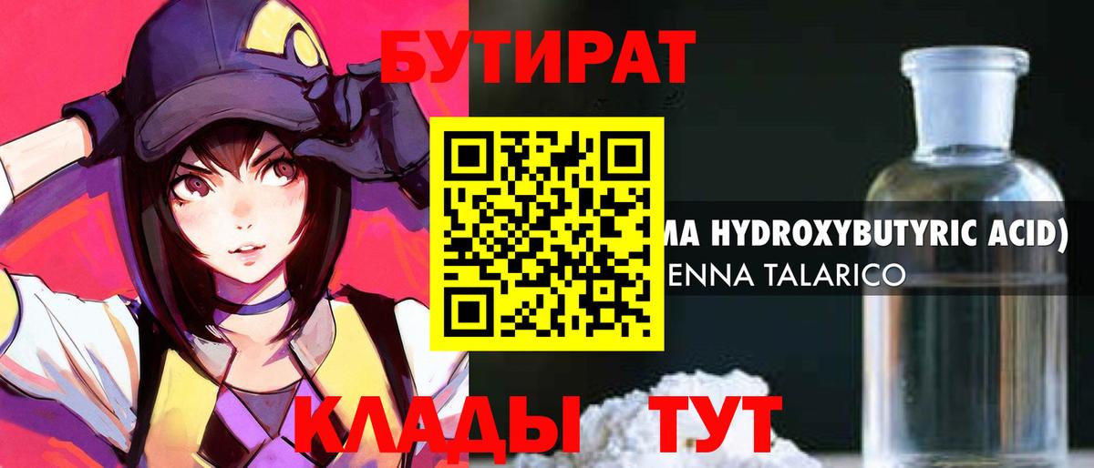 БУТИРАТ GHB  Вход с VPN  Будённовск 