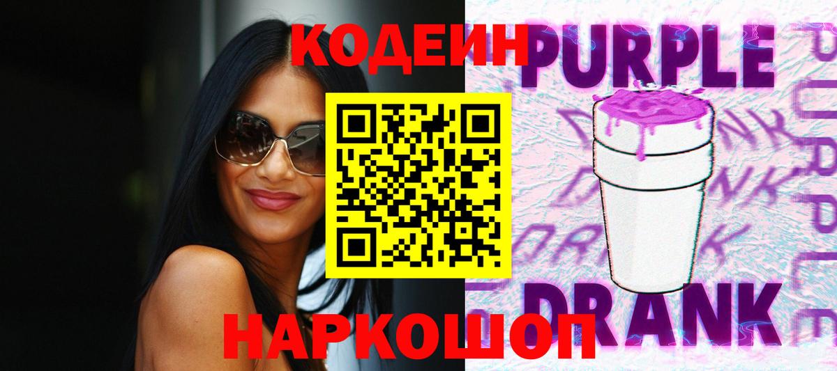 Кодеин напиток Lean (лин)  Кодеин Purple Drank  Будённовск  Вход с VPN 